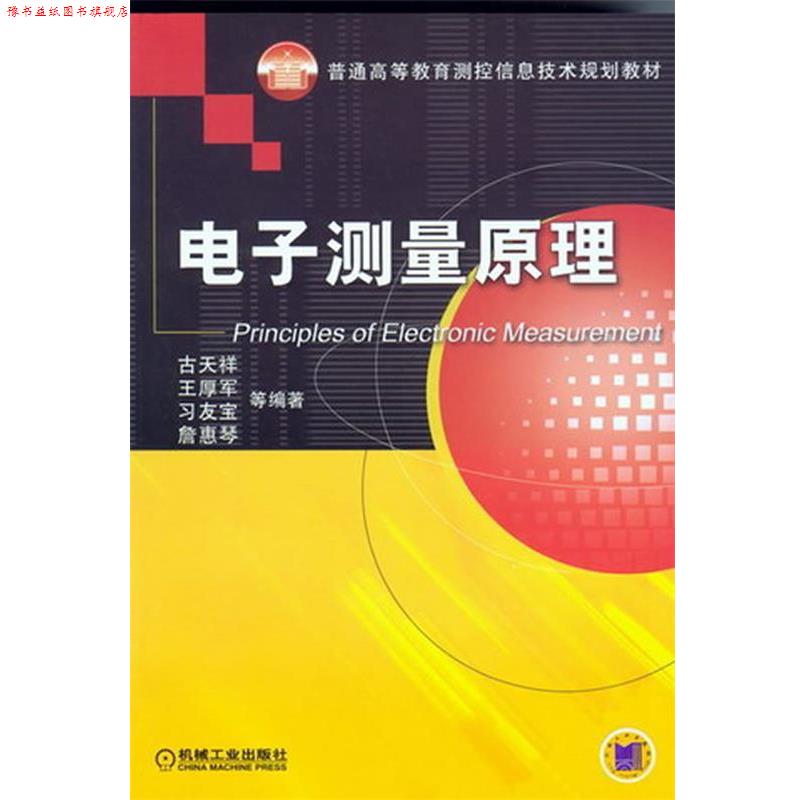 【正版书】 电子测量原理 古天祥 机械工业出版社