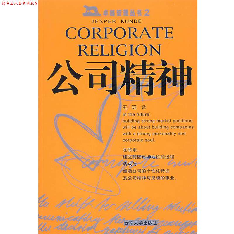 【正版书】 公司精神 (丹)昆德 著,王珏 译 云南大学出版社