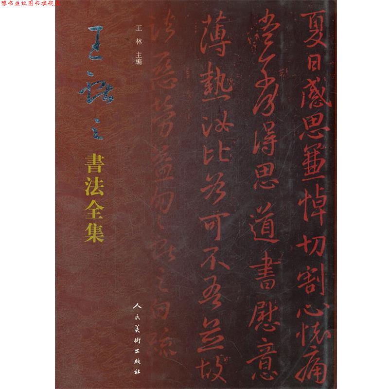 【正版书】 王献之书法全集 王林 编 人民美术出版社