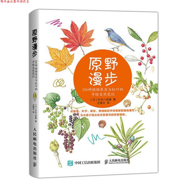【正版书】 #原野漫步 250种植物果实与红叶的手绘自然笔记 长谷川哲雄 人民邮电出版社