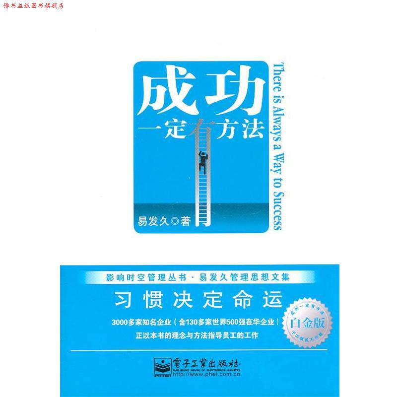 【正版书】 成功有方法习惯决定命运 白金版 易发久 著 电子工业出版社