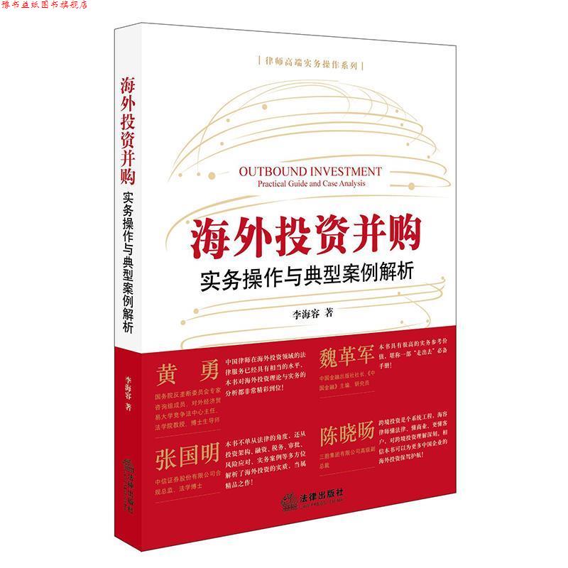 【正版书】 海外投资并购:实务操作与典型案例解析 李海容 著 法律出版社