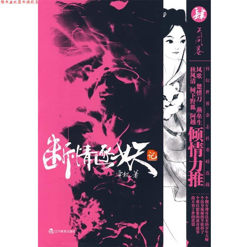 【正版书】 断情逐妖记 肆 天问卷 牵机 著 辽宁教育出版社
