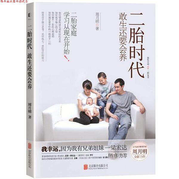【正版书】 二胎时代 敢生还要会养 周月明 北京联合出版公司