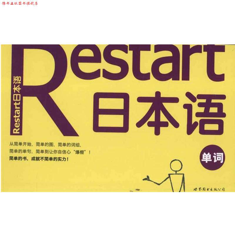 【正版书】 Restart日本语·单词 (韩)标准日语研究会 世界图书出版公司出版社