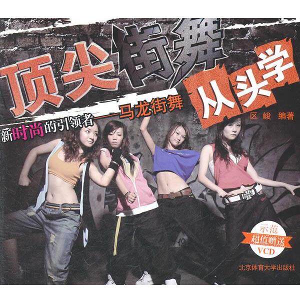 【正版书】 街舞从头学+VCD 区峻　编著 北京体育大学出版社