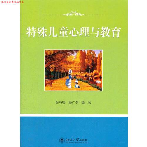 【正版书】 特殊儿童心理与教育 张巧明,杨广学 著 北京大学出版社