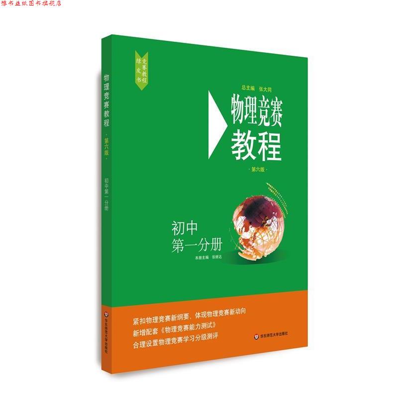 【正版书】 物理竞赛教程—初中分册 张继达 华东师范大学出版社