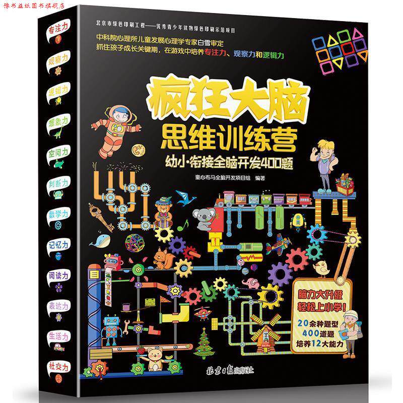 【正版书】 疯狂大脑思维训练营-幼小衔接全脑开发400题 童心布马全脑开发项目组 北京日报出版社