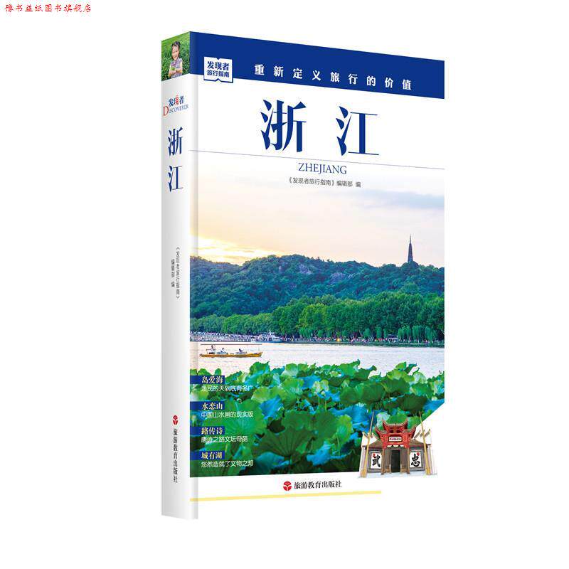 【正版书】 发现者旅行指南:浙江 《发现者旅行指南》编辑部 旅游教育出版社