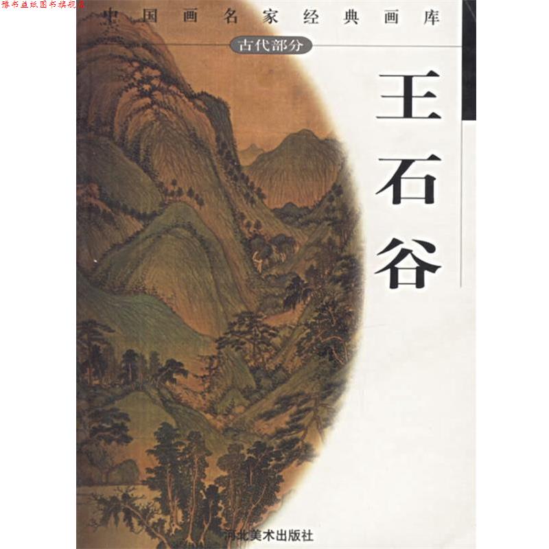 【正版书】 王石谷—中国画名家经典画库 古代部分 贾德江 主编 河北美术出版社