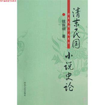 【正版书】 清末民国小说史论 钱振纲 著 河北人民出版社