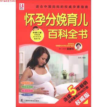 【正版书】 百科全书系列:怀孕分娩育儿百科全书 岳然 著 上海科学普及出版社