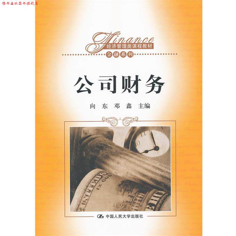 【正版书】 公司财务 向东,邓鑫　主编 中国人民大学出版社