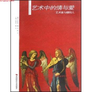 【正版书】 艺术中的情与爱艺术家与模特儿 魏伟, 颜晶 陆家齐, 陆家齐, 魏伟, 颜晶 中国时代经济出版社