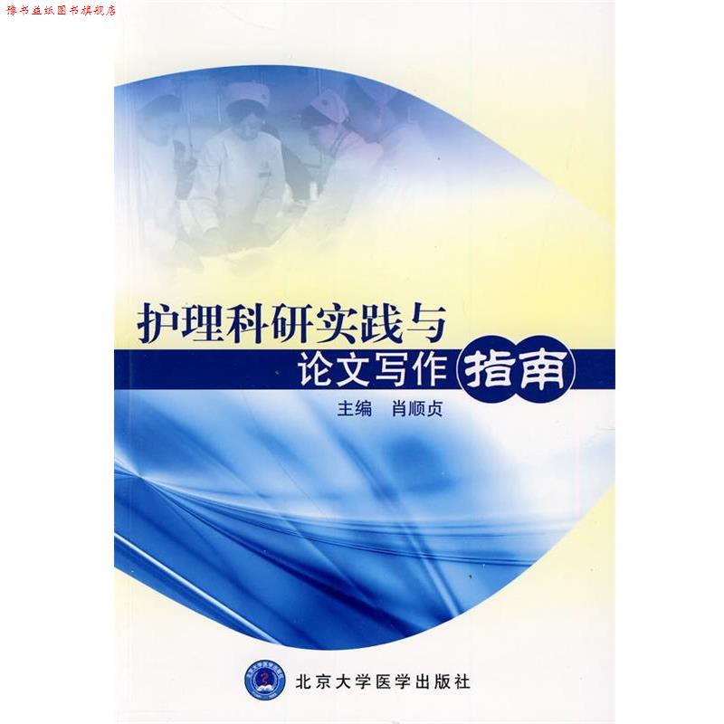 【正版书】 护理科研实践与写作指南 肖顺贞 主编 北京大学医学出版社