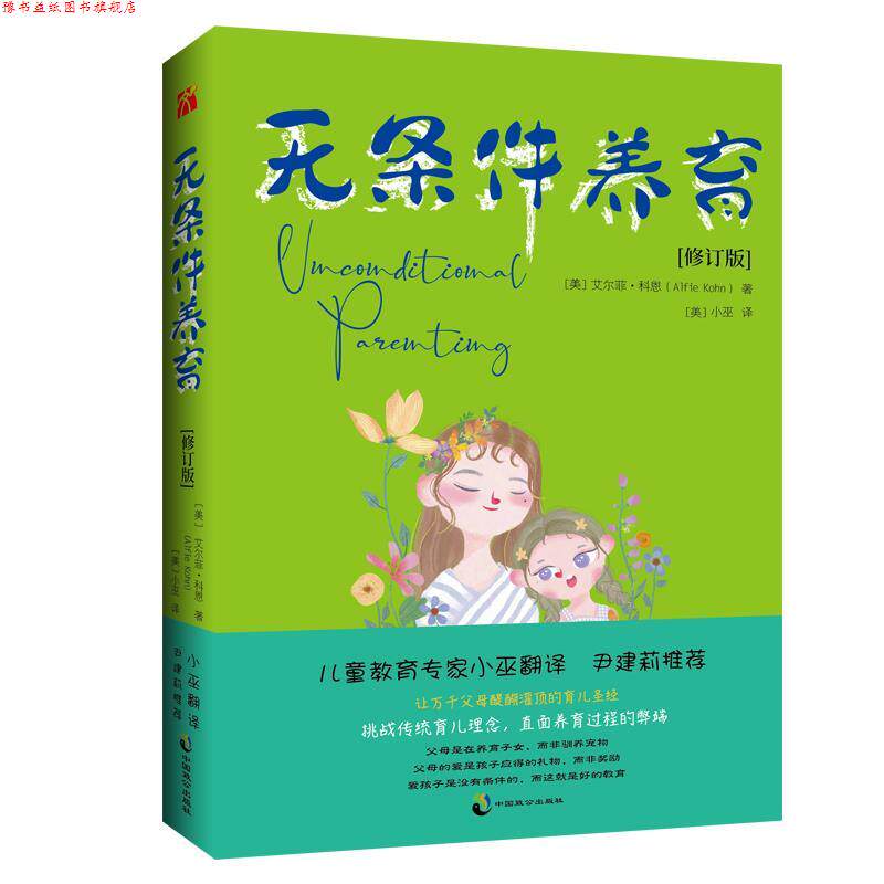 【正版书】 无条件养育 艾尔菲·科恩 中国致公出版社