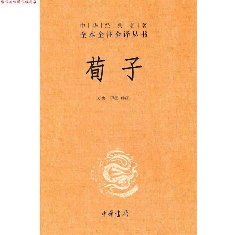 【正版书】 荀子--中华经典名著全本全注全译丛书 方勇,李波 译注 中华书局