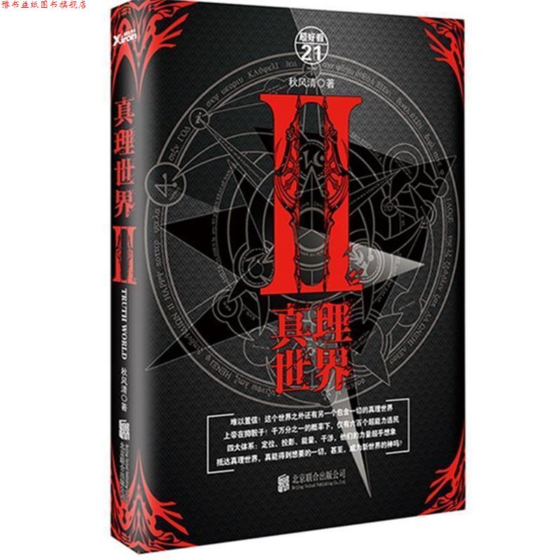 【正版书】 真理世界2 秋风清 北京联合出版公司