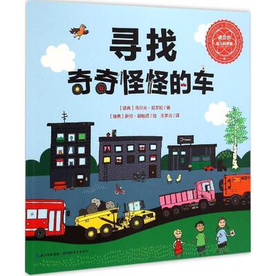 【正版书】 寻找奇奇怪怪的车 (瑞典)乌尔夫·尼尔松 著,(瑞典)萨拉·谢帕德 绘,王梦达 译 湖北教育出版社