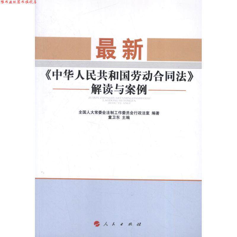 【正版书】 中华人民共和国劳动合同法解读与案例 全国人大常委会法制工作委员会行政法室 编著,童卫东 主编 人民出版社
