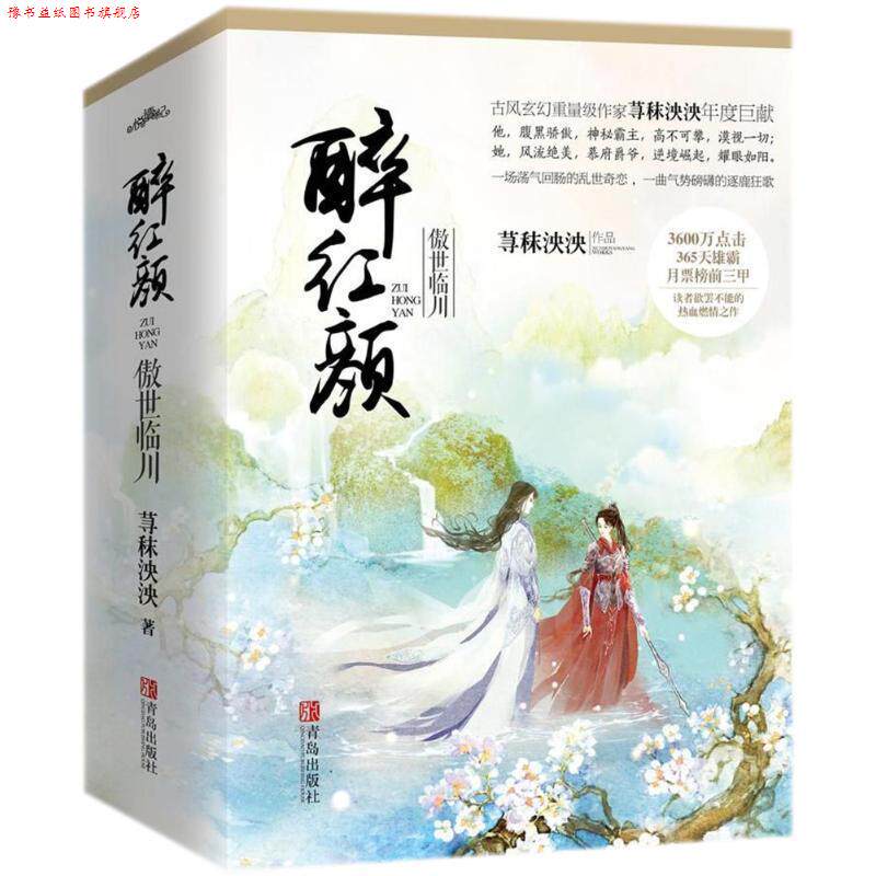【正版书】 醉红颜:傲世临川 荨秣泱泱 著 青岛出版社