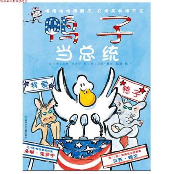 【正版书】 鸭子当总统 (美)朵琳·克罗宁|译者:漪然|绘画:(美)贝西·赖文 湖南少年儿童出版社