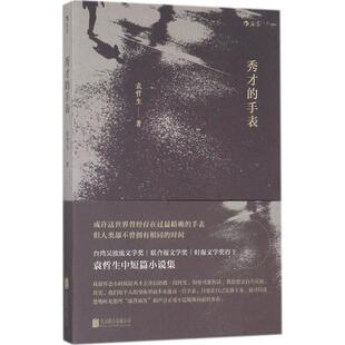 【正版书】 秀才的手表 袁哲生 著 北京联合出版有限公司