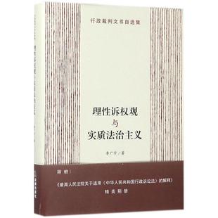 【正版书】 理性诉权观与实质法治主义 李广宇 著 法律出版社