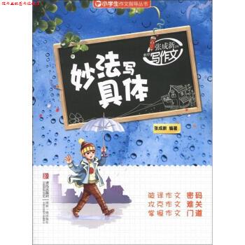 【正版书】 妙法写具体-张成新老师教你写作文 张成新 著 青岛出版社