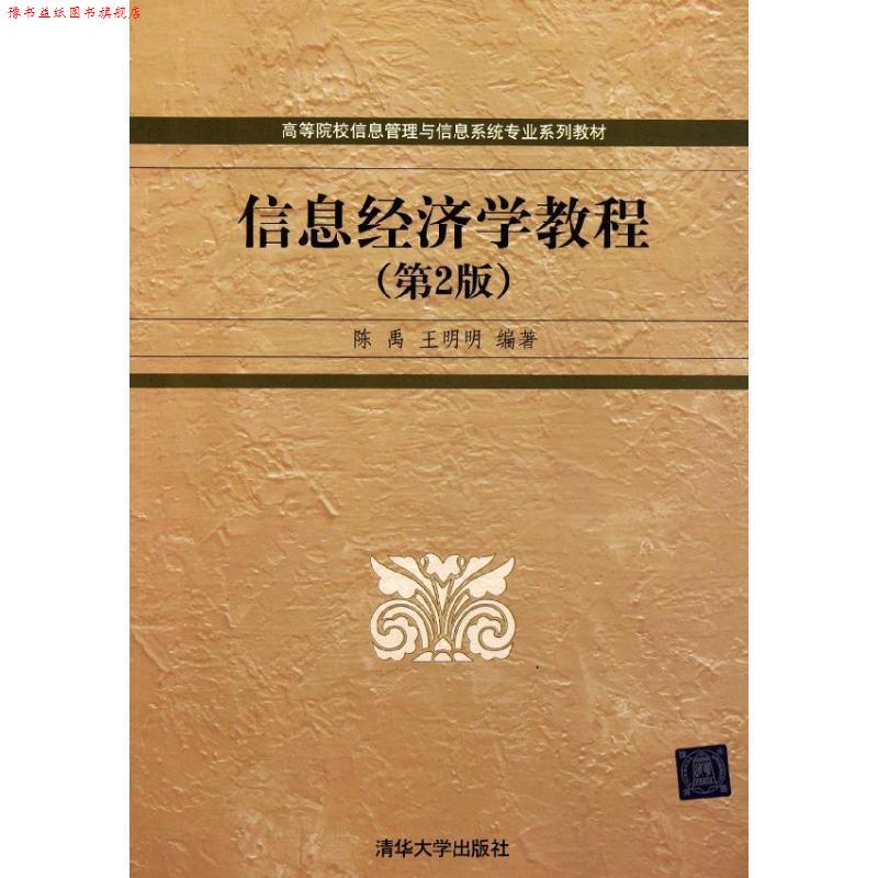 【正版书】 信息经济学教程 陈禹,王明明 著 清华大学出版社