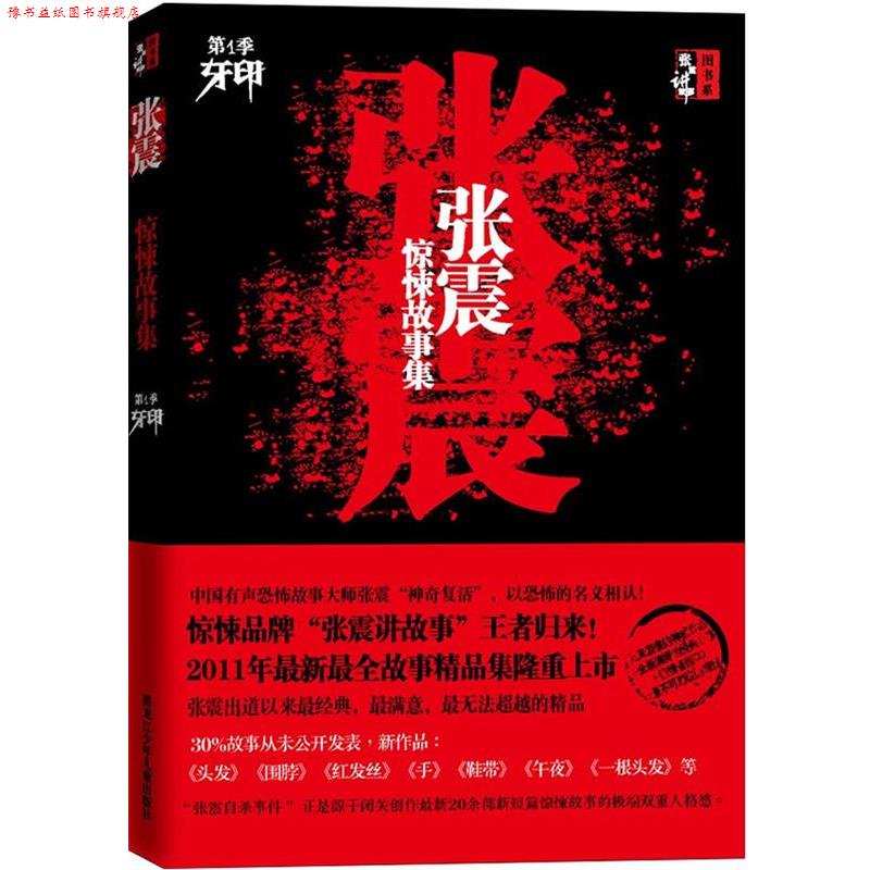 【正版书】 张震惊悚故事集 张震 著 黑龙江少年儿童出版社