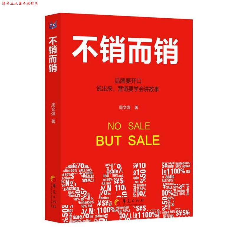 【正版书】 不销而销 周文强 著 华夏出版社