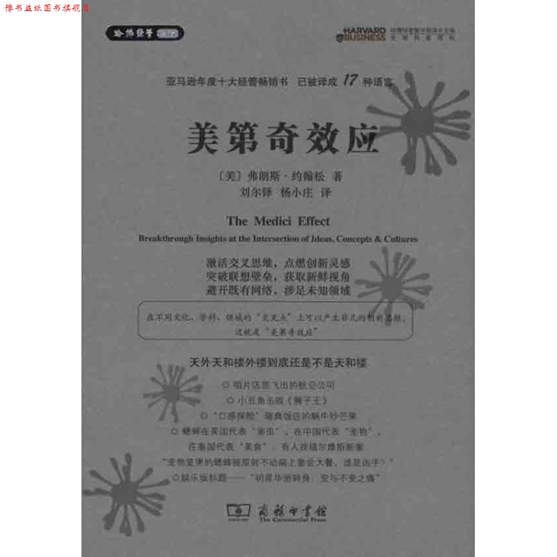 【正版书】 美第奇效应 弗朗斯·约翰松 著 商务印书馆