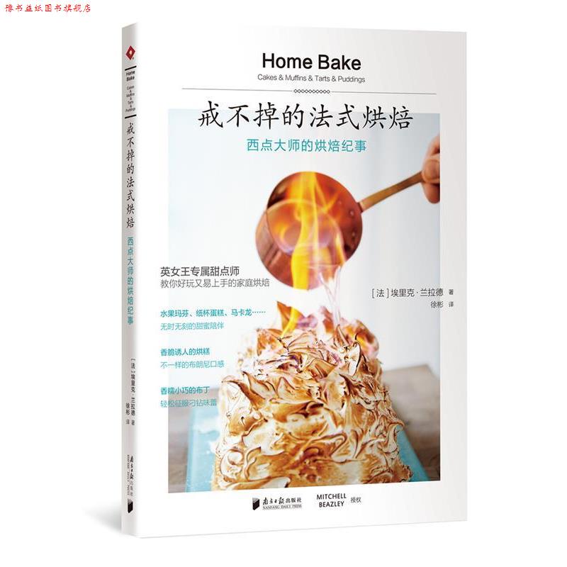 【正版书】 戒不掉的法式烘焙:西点大师的烘焙纪事 [法]埃里克·兰拉德 广东南方日报出版社