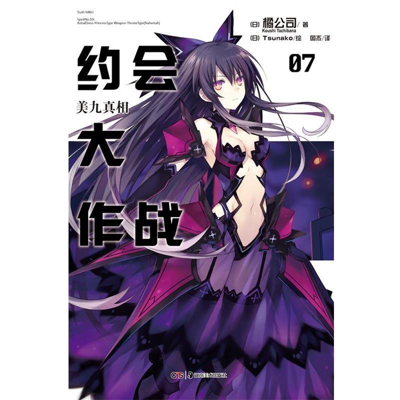 【正版书】 约会大作战7：美九真相 （日）橘公司　著,（日）Tsunako　绘,国杰　译 湖南美术出版社