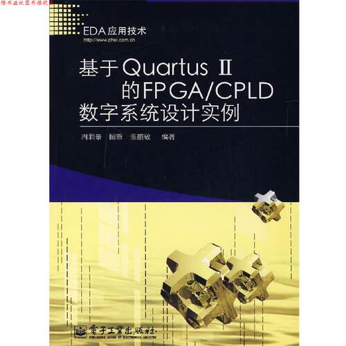 【正版书】 基于Quartus Ⅱ的FPGA CPLD数字系统设计实例 周润景,图雅,张丽敏　编著 电子工业出版社