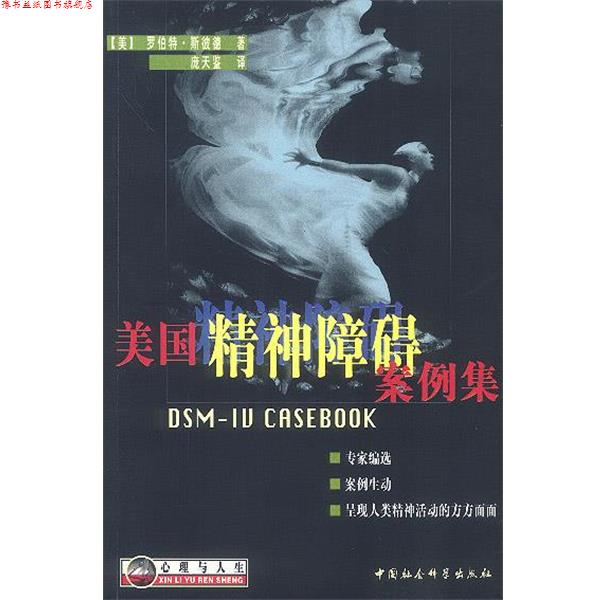 【正版书】 美国精神障碍案例集 美.罗伯特 著,庞天鉴 译 中国社会科学出版社