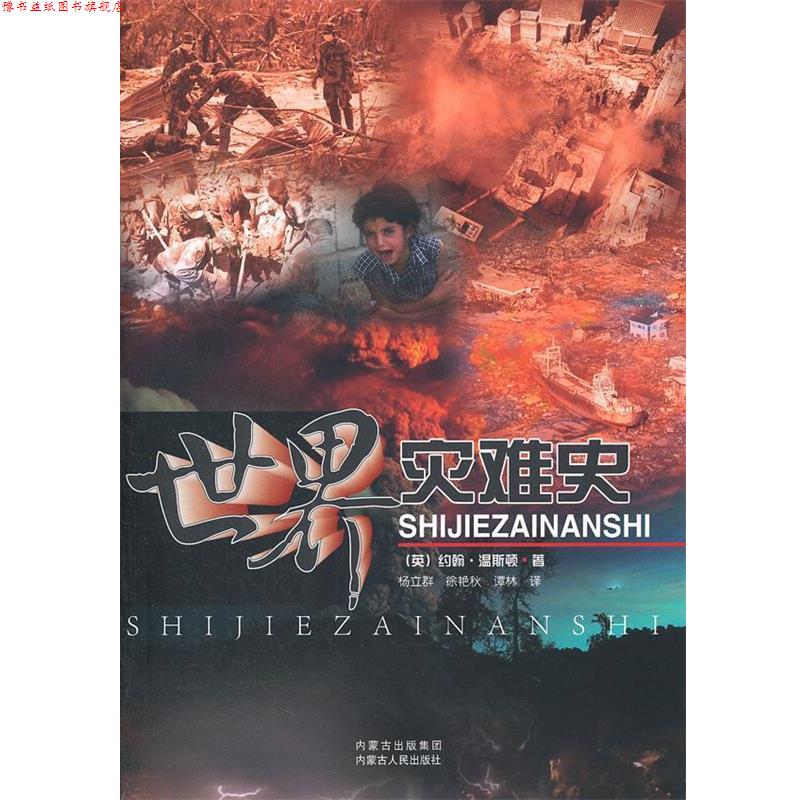 【正版书】 世界灾难史 (英)温斯顿 著,杨立群,徐艳秋,谭林 译 内蒙古人民出版社