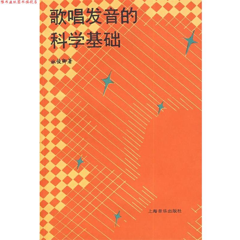 【正版书】 歌唱发音的科学基础 林俊卿 著 上海音乐出版社