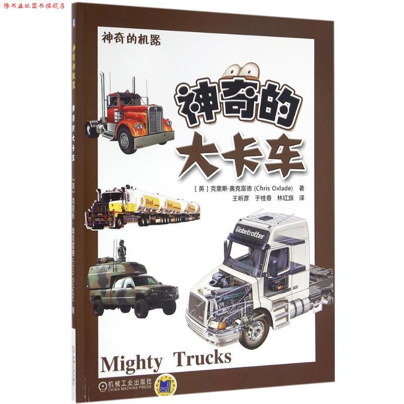【正版书】 神奇的大卡车 克里斯.奥克雷德(Chris Oxlade) 机械工业出版社