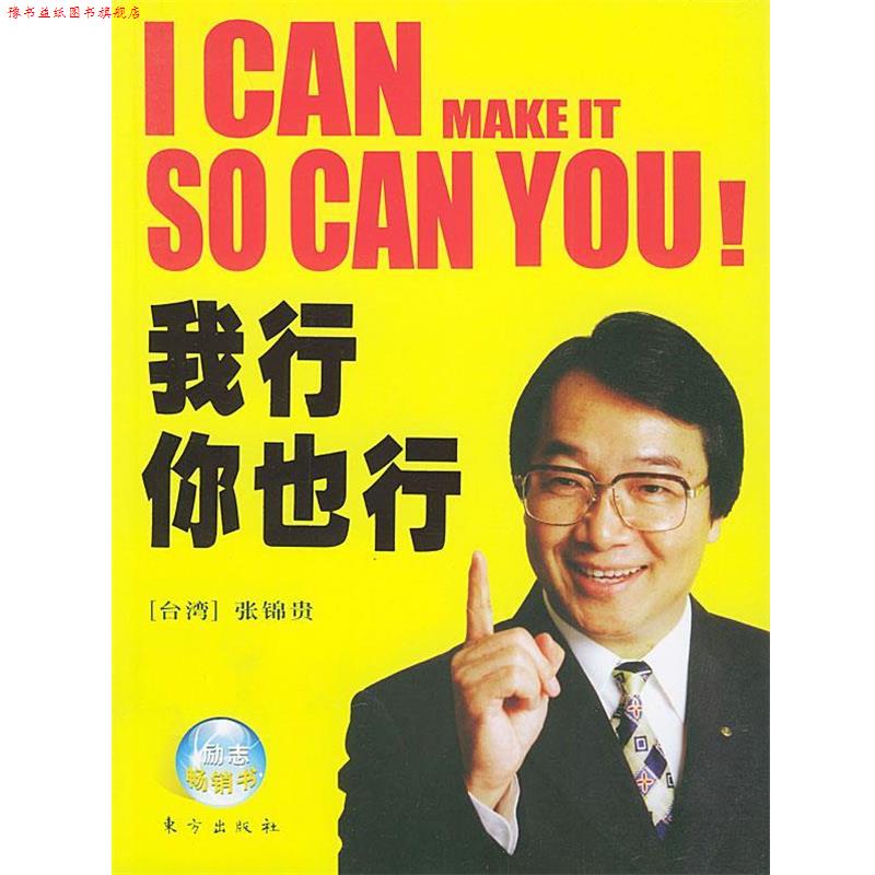 【正版书】 我行你也行 张锦贵 著 东方出版社