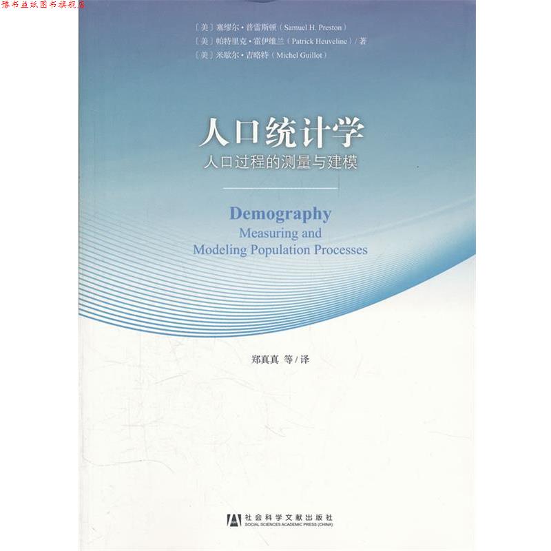 【正版书】 人口统计学-58-人口过程的测量与建模 (美)普雷斯顿,(美)霍伊维兰,(美)吉略特　著,郑真真 社会科学文献出版社