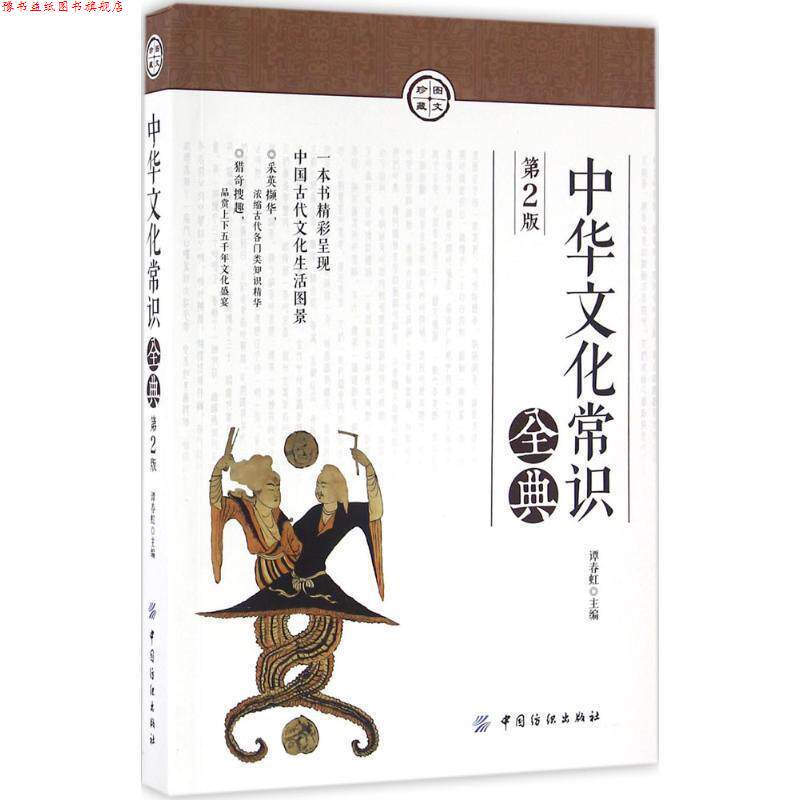 【正版书】 中华文化常识全典 谭春虹 主编 中国纺织出版社
