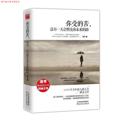 【正版书】 你受的苦，总有会照亮你未来的路 汤木 天津人民出版社