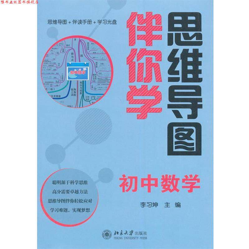 【正版书】 思维导图伴你学—初中数学 李习坤 北京大学出版社