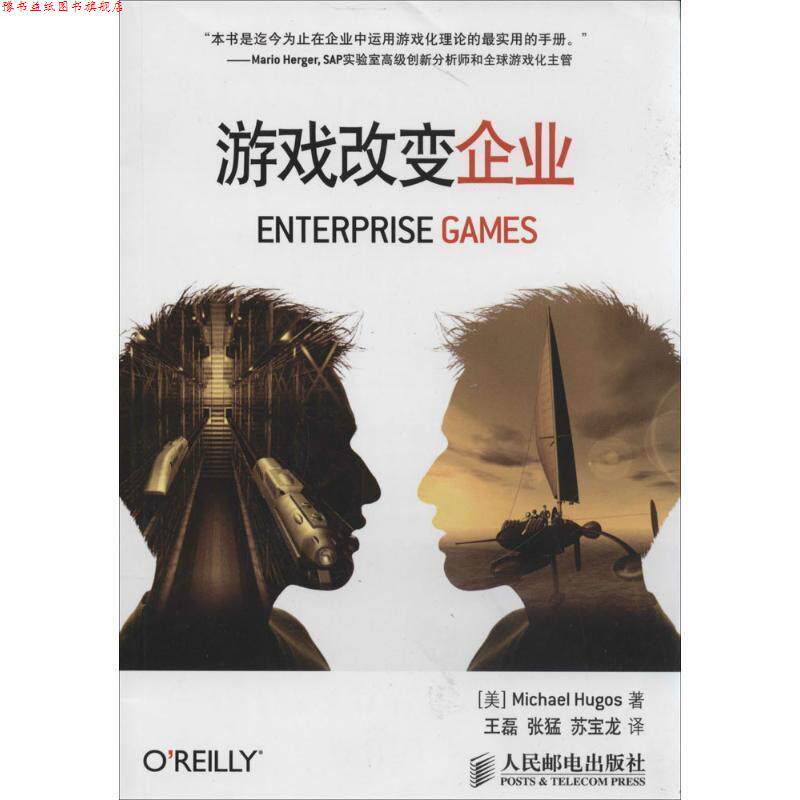 【正版书】 游戏改变企业 [美]Michael Hugos　著,王磊,张猛,苏宝龙　译 人民邮电出版社