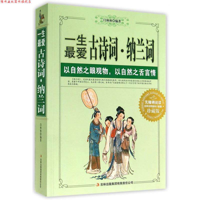 【正版书】 一生古诗词·纳兰词 闫林林 著 吉林出版集团有限责任公司