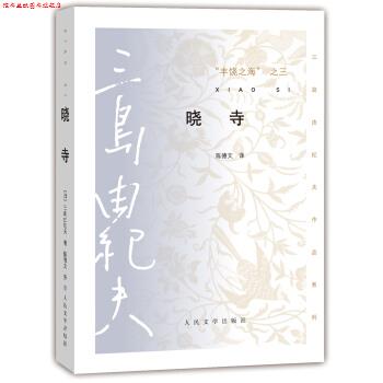 【正版书】 三岛由纪夫作品系列 丰饶之海·第三卷:晓寺 [日] 三岛由纪夫 著,陈德文 译 人民文学出版社
