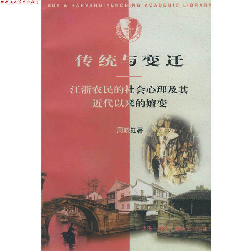 【正版书】 传统与变迁--江浙农民的社会心理及其近代以来的嬗变 周晓虹 著 生活·读书·新知三联书店